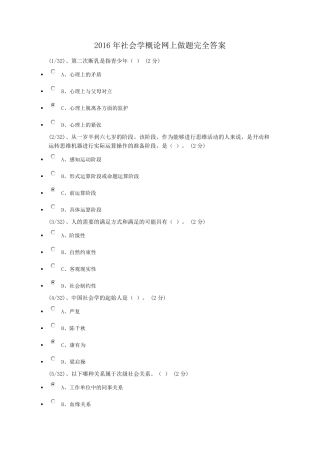 2016年社会学概论网上做题完全答案