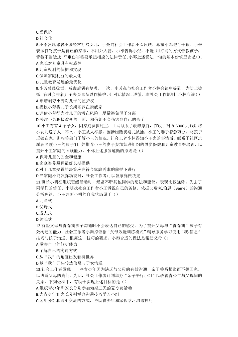 2016年社会工作者《社会工作实务(初级)》真题_第2页