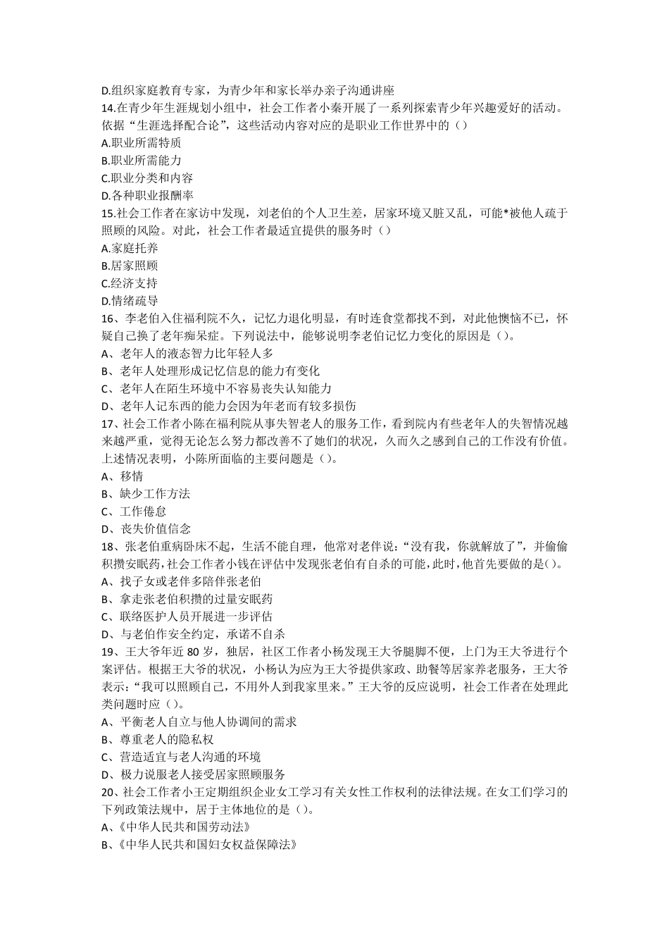2016年社会工作者《社会工作实务(初级)》真题_第3页