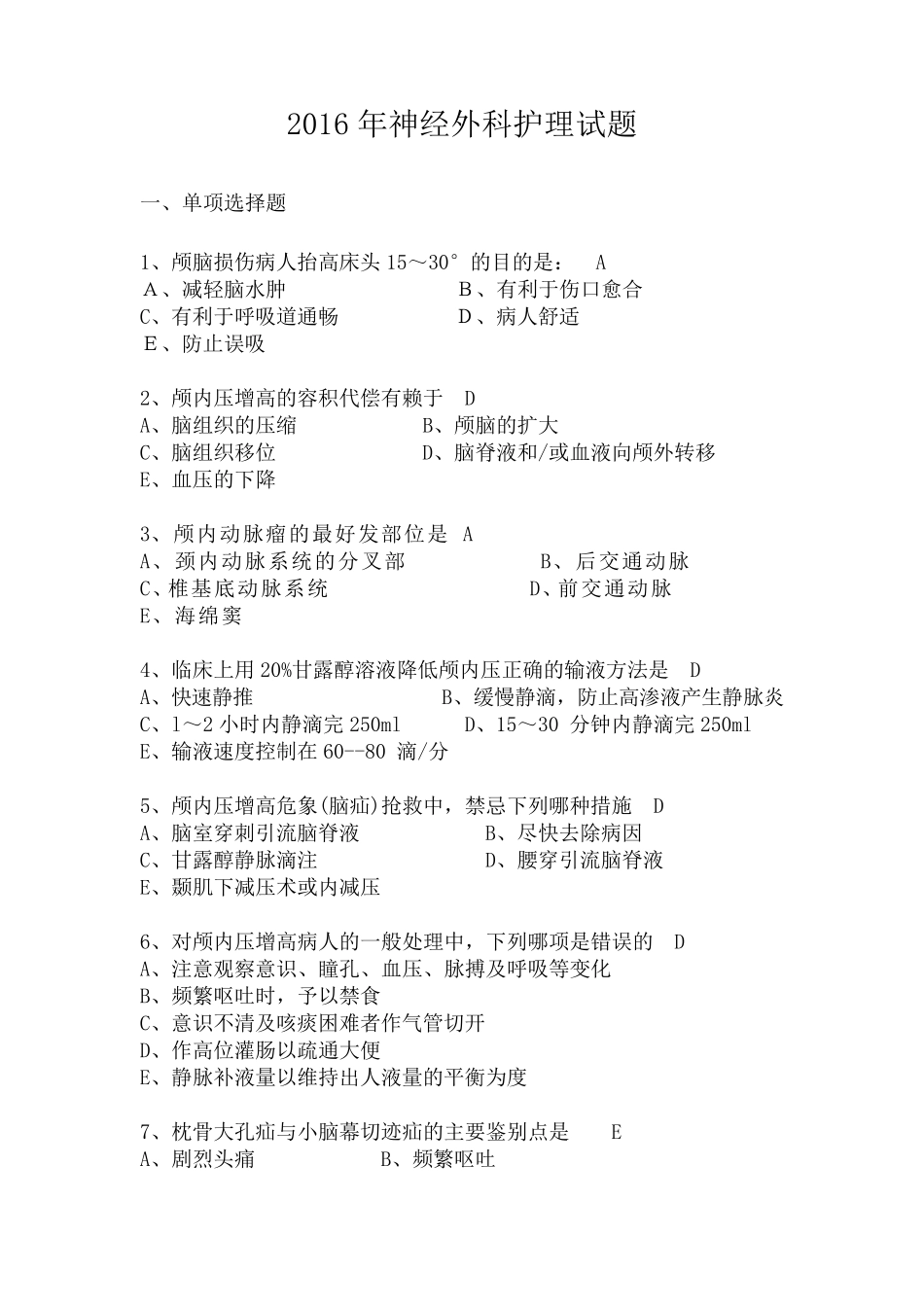2016年神经外科护理试题_第1页
