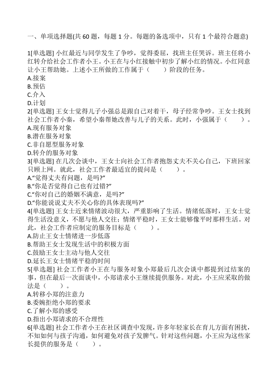 2016年社会工作者考试《初级社会工作实务》真题_第1页