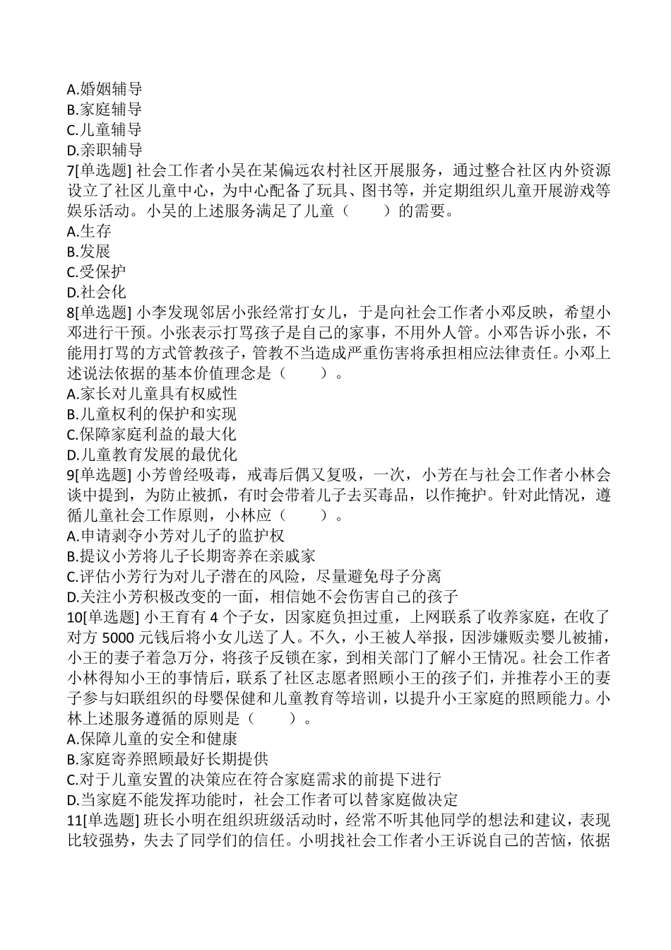 2016年社会工作者考试《初级社会工作实务》真题_第2页