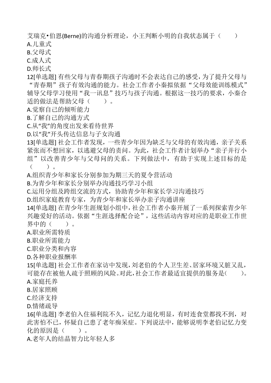 2016年社会工作者考试《初级社会工作实务》真题_第3页