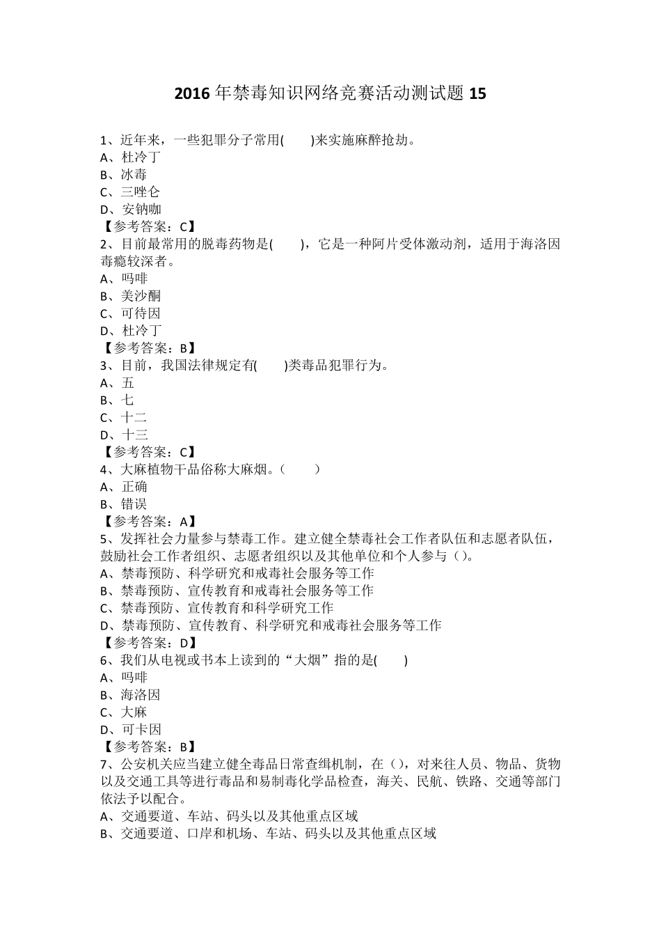 2016年禁毒知识网络竞赛活动测试题15_第1页