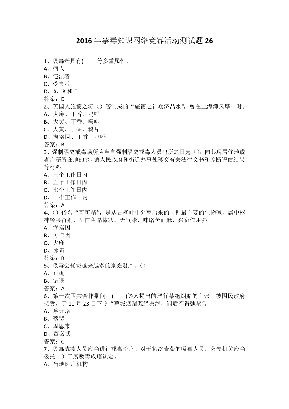 2016年禁毒知识网络竞赛活动测试题26_第1页