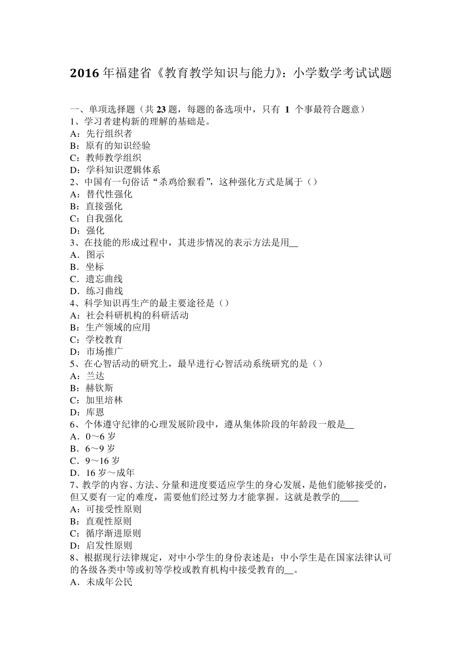 2016年福建省《教育教学知识与能力》：小学数学考试试题_第1页