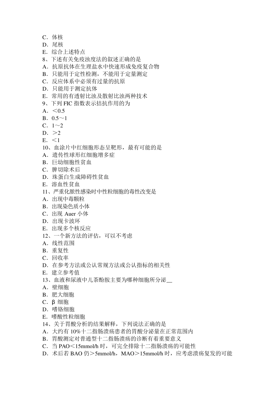 2016年福建省临床医学检验师考试题_第2页