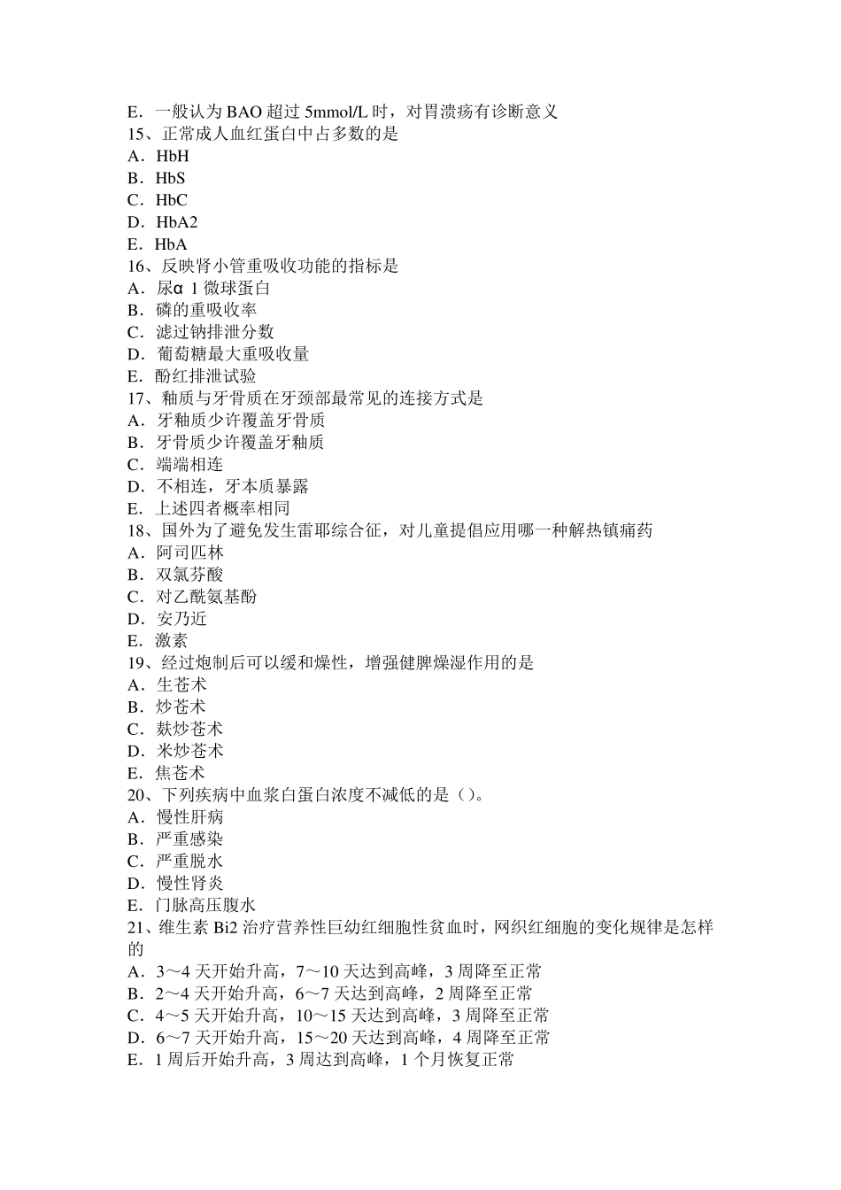 2016年福建省临床医学检验师考试题_第3页