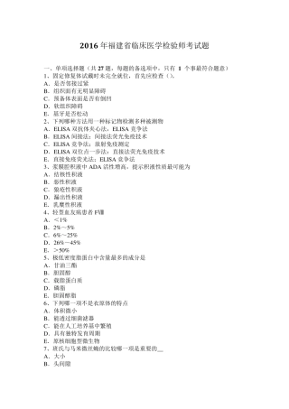 2016年福建省临床医学检验师考试题