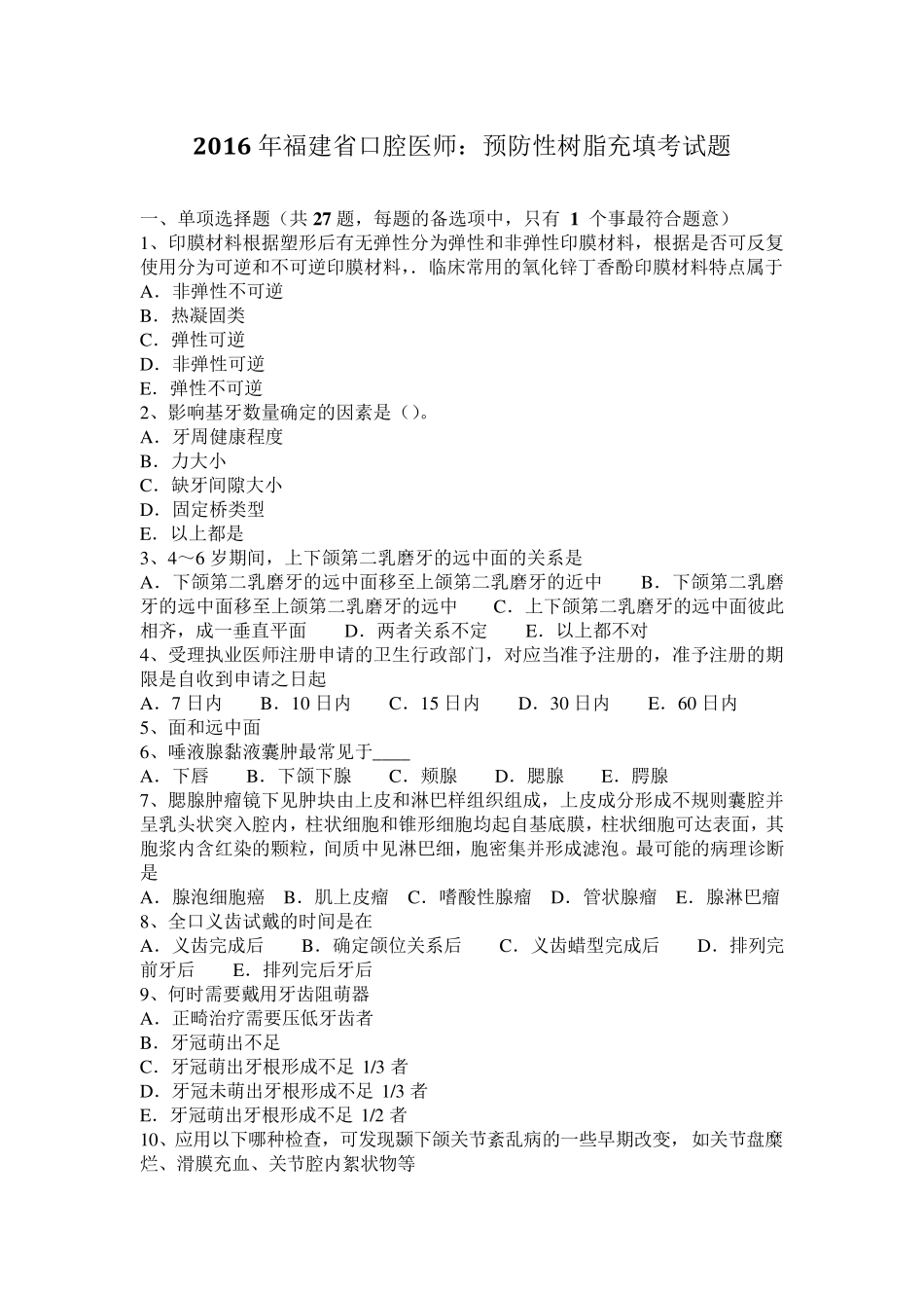 2016年福建省口腔医师：预防性树脂充填考试题_第1页