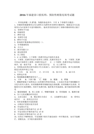 2016年福建省口腔医师：预防性树脂充填考试题