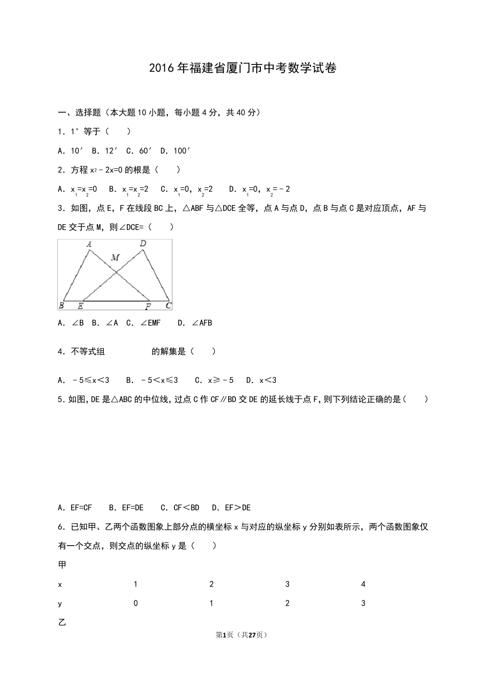 2016年福建省厦门市中考数学试卷含答案解析_第1页