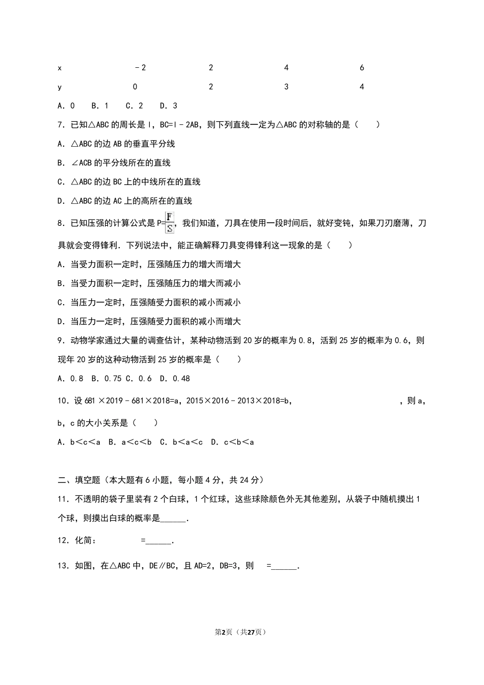 2016年福建省厦门市中考数学试卷含答案解析_第2页