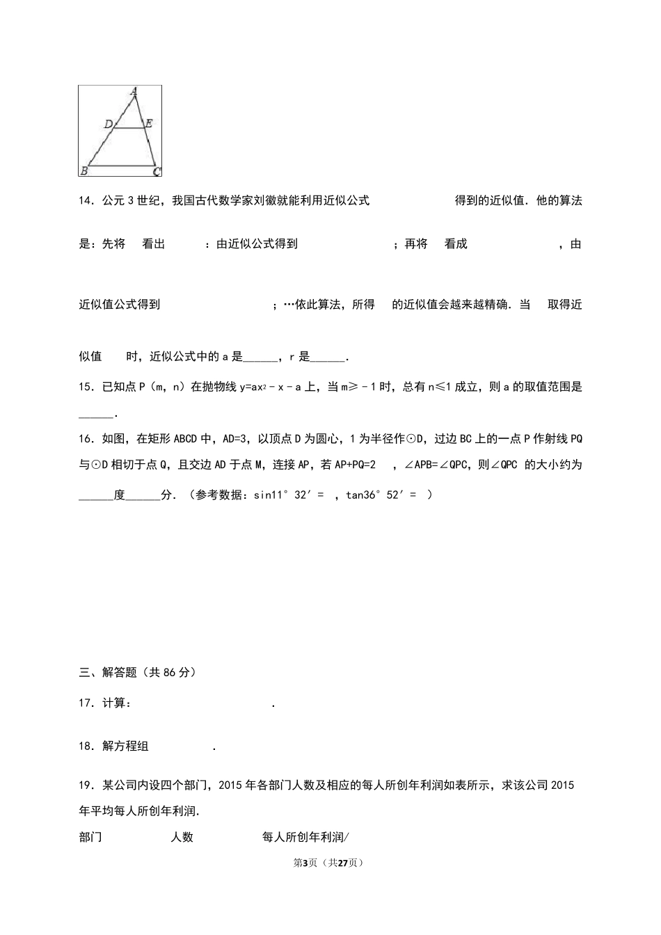 2016年福建省厦门市中考数学试卷含答案解析_第3页