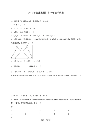 2016年福建省厦门市中考数学试卷含答案解析