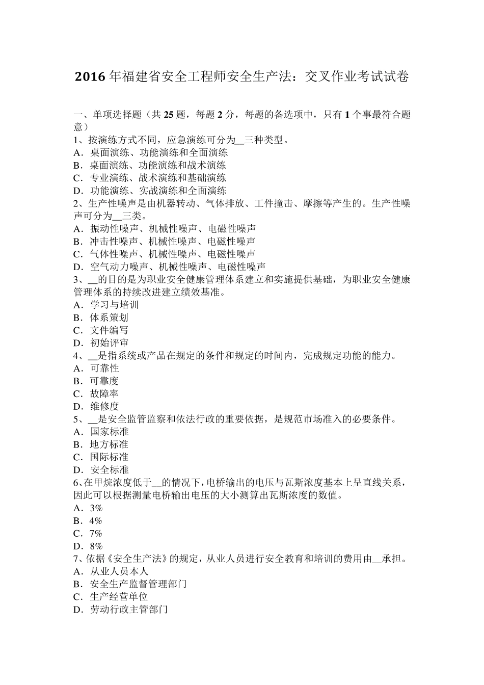 2016年福建省安全工程师安全生产法：交叉作业考试试卷_第1页