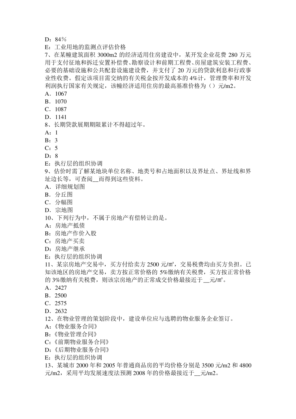 2016年福建省房地产估价师理论与方法：假设开发法的静态分析法模拟试题_第2页