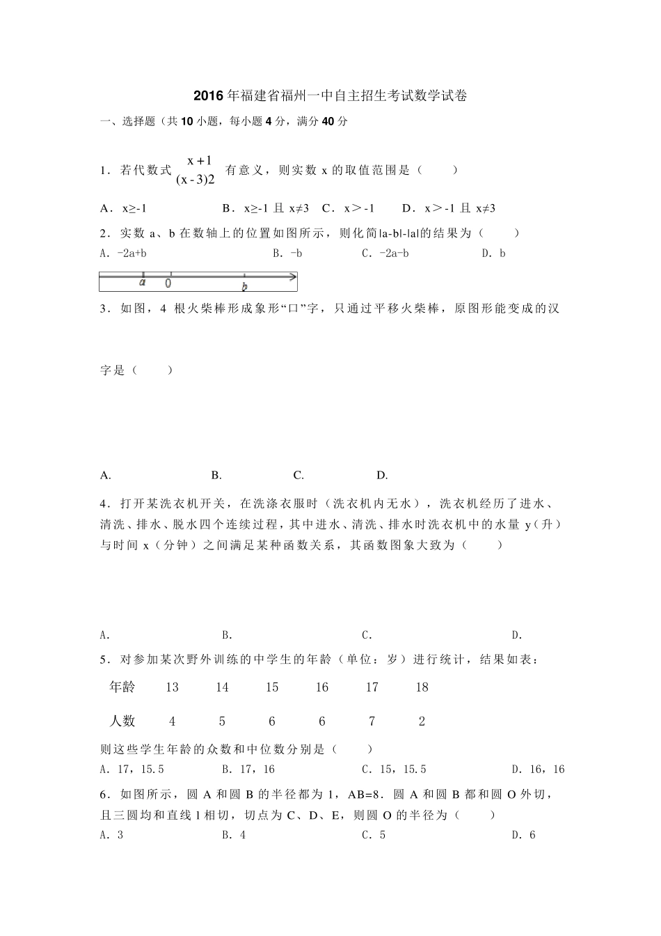2016年福建省福州一中自主招生考试数学试卷_第1页