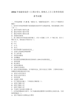 2016年福建省造价《工程计价》：影响人工日工资单价的因素考试题