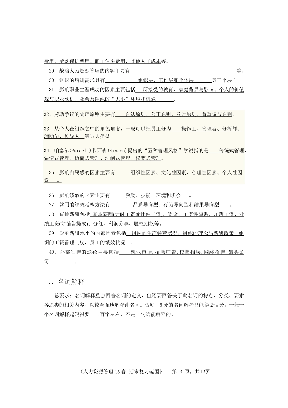 2016年秋季学期人力资源管理期末考试复习资料_第3页