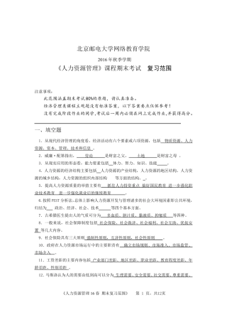 2016年秋季学期人力资源管理期末考试复习资料