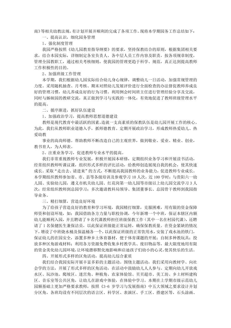 2016年秋季幼儿园园务工作总结_第3页