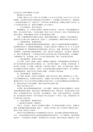 2016年秋季幼儿园园务工作总结