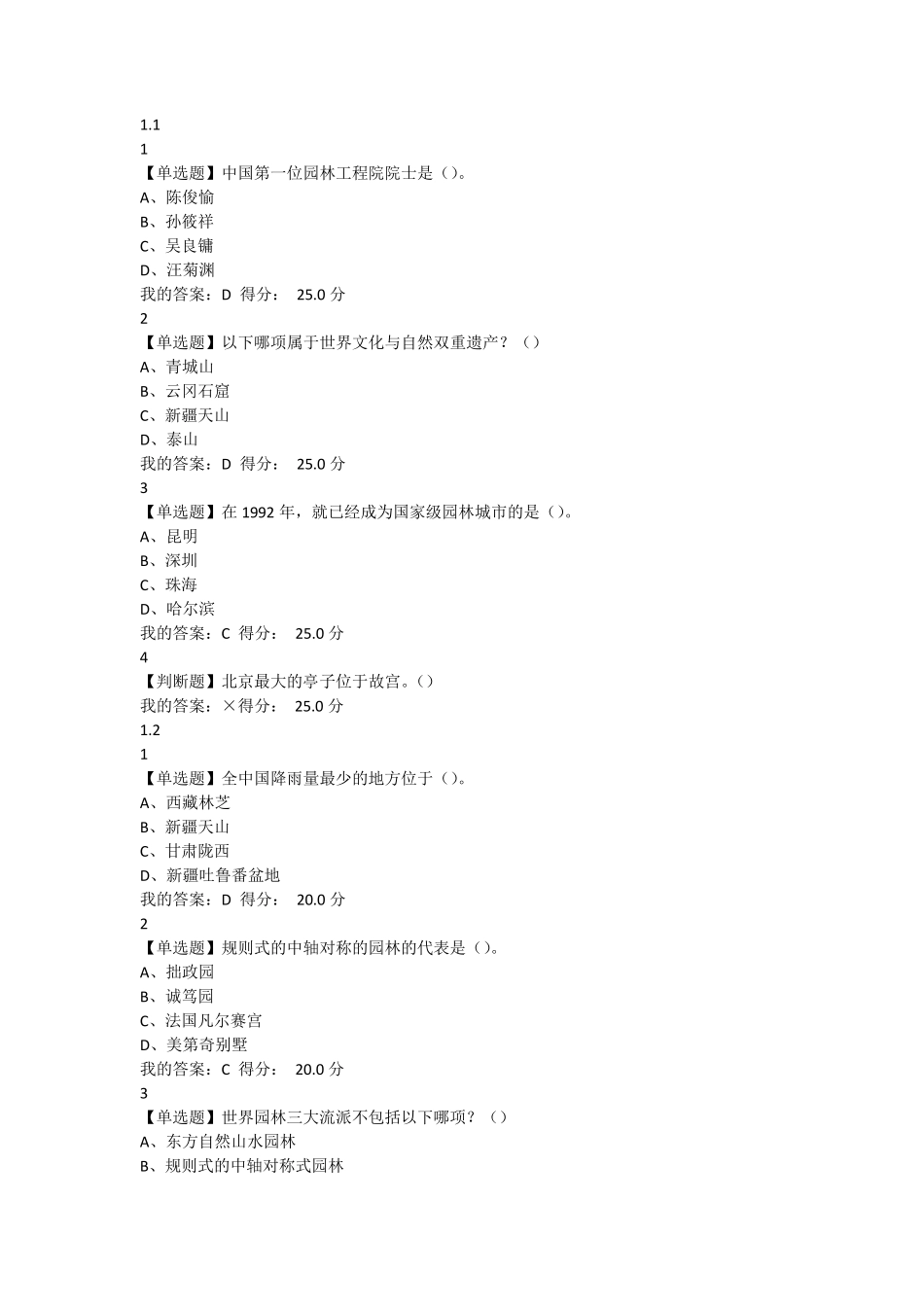 2016年秋尔雅园林艺术概论课后答案_第1页