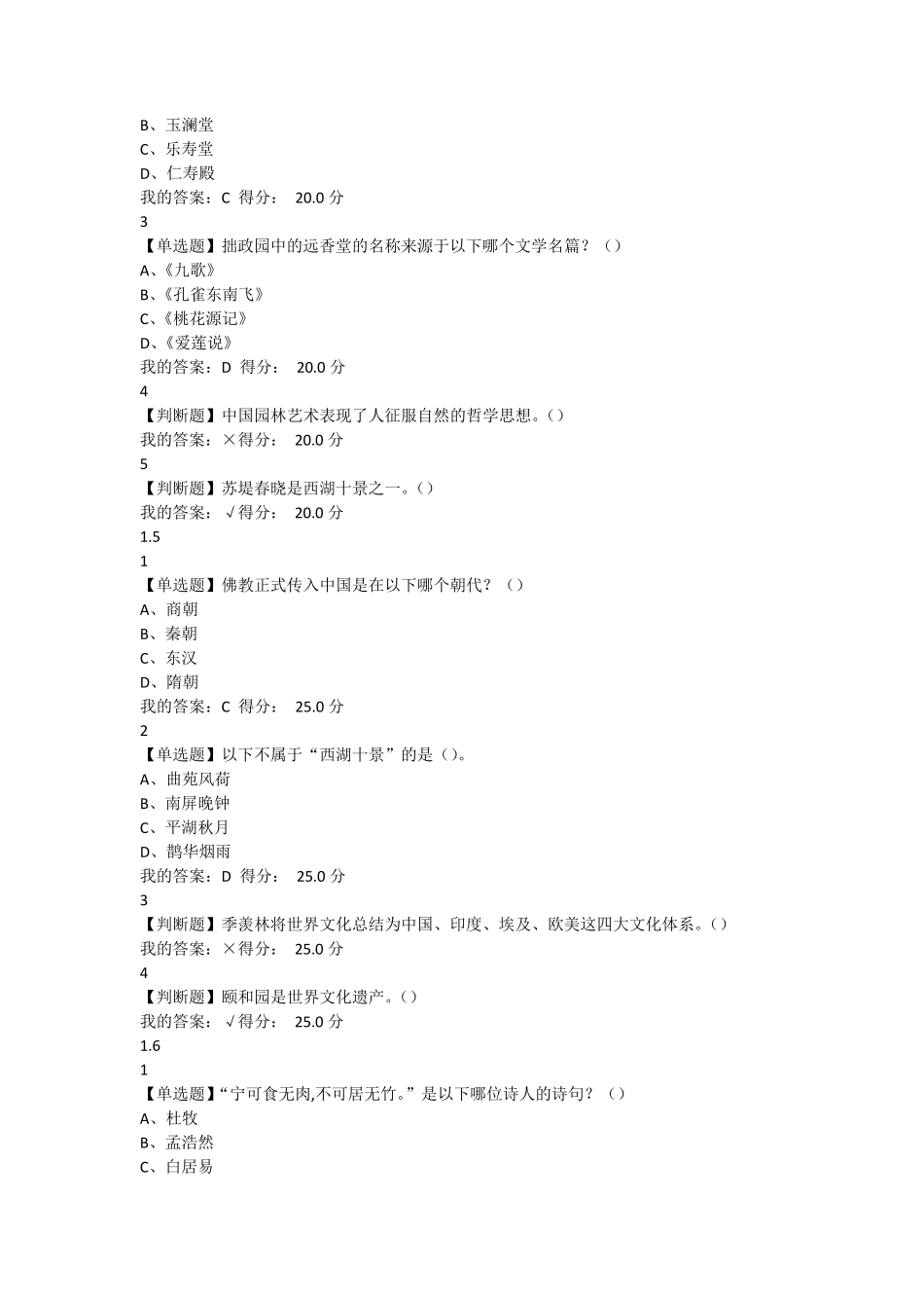2016年秋尔雅园林艺术概论课后答案_第3页