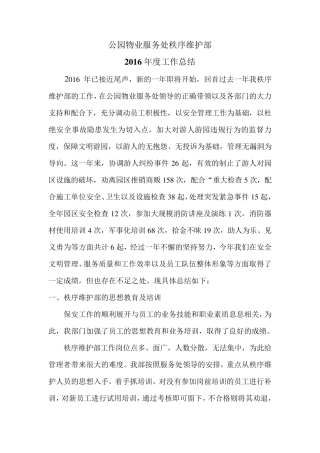 2016年秩序维护部工作总结及计划