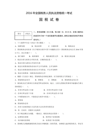 2016年税务人员执法资格考试卷和答案(国税)