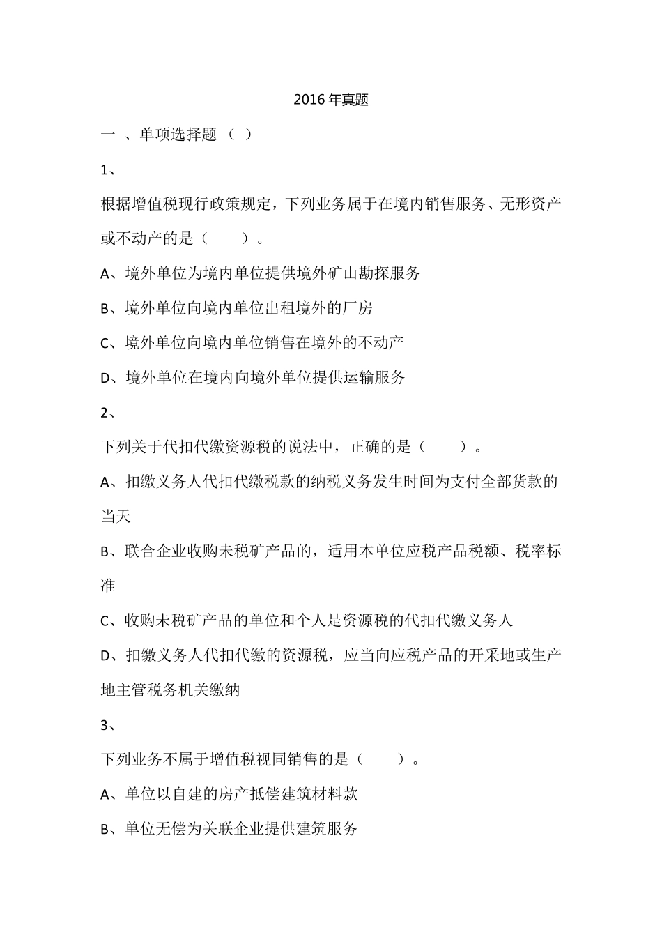 2016年税务师考试《税法一》真题_第1页