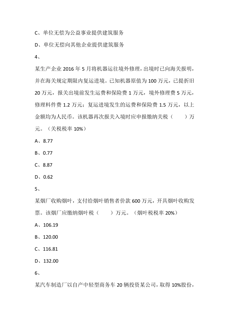 2016年税务师考试《税法一》真题_第2页