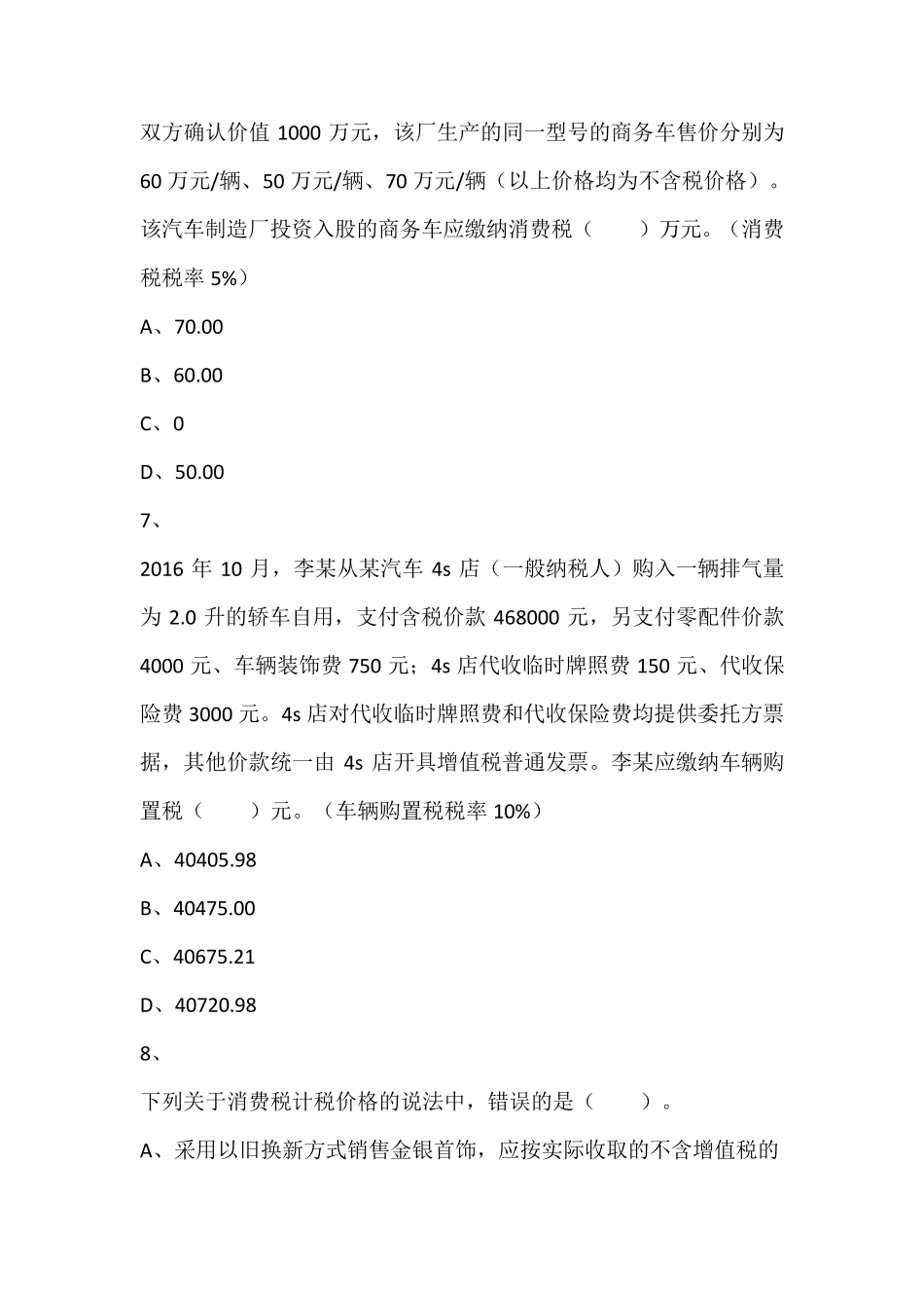 2016年税务师考试《税法一》真题_第3页