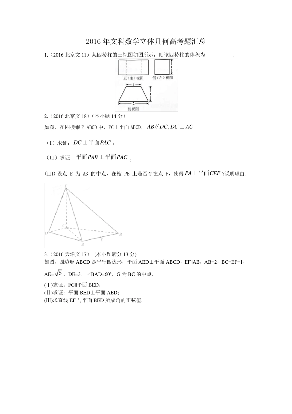 2016年立体几何高考题汇总_第1页