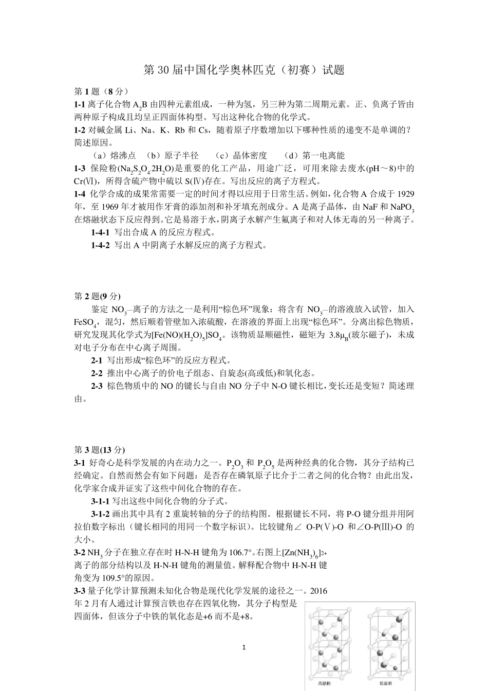 2016年第30届中国化学奥林匹克(初赛)试题及答案(WORD版)_第1页