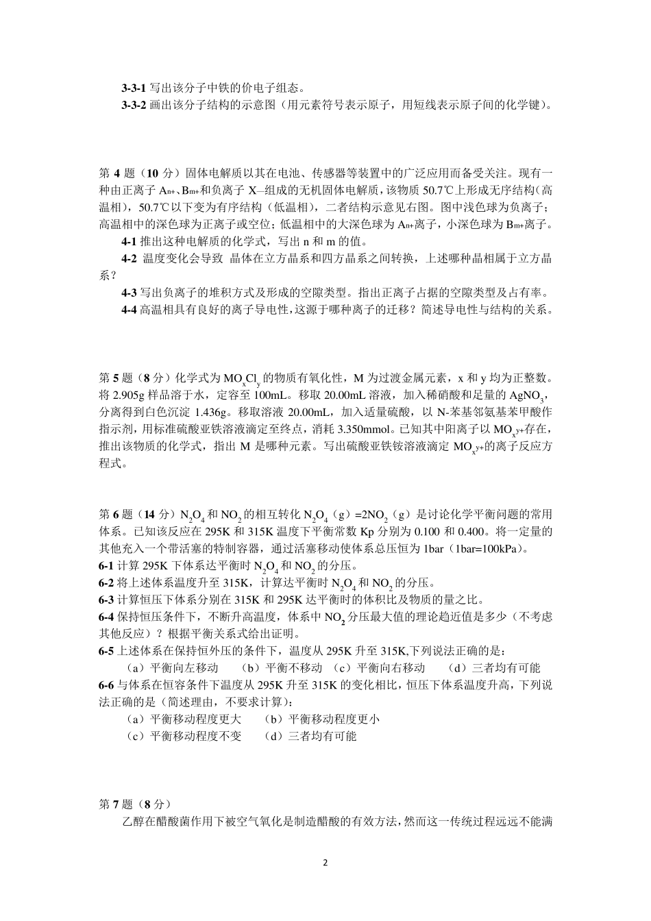 2016年第30届中国化学奥林匹克(初赛)试题及答案(WORD版)_第2页