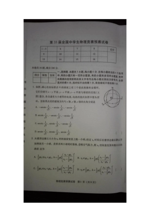 2016年第33届全国中学生物理竞赛试题及答案解析