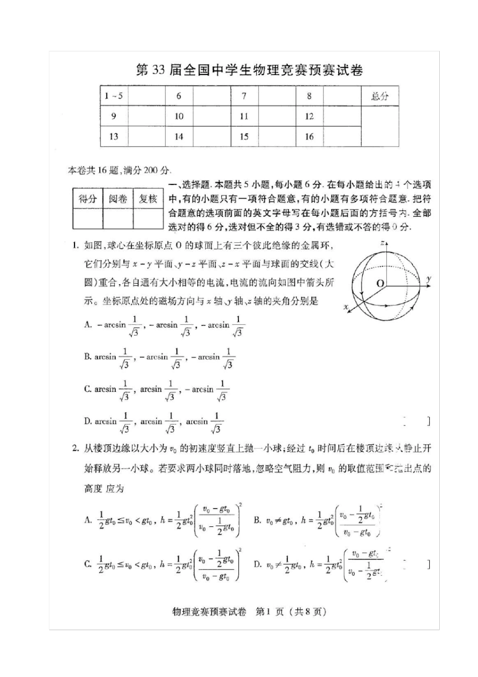 2016年第33届全国中学生物理竞赛预赛试卷及参考答案与评分标准_第1页