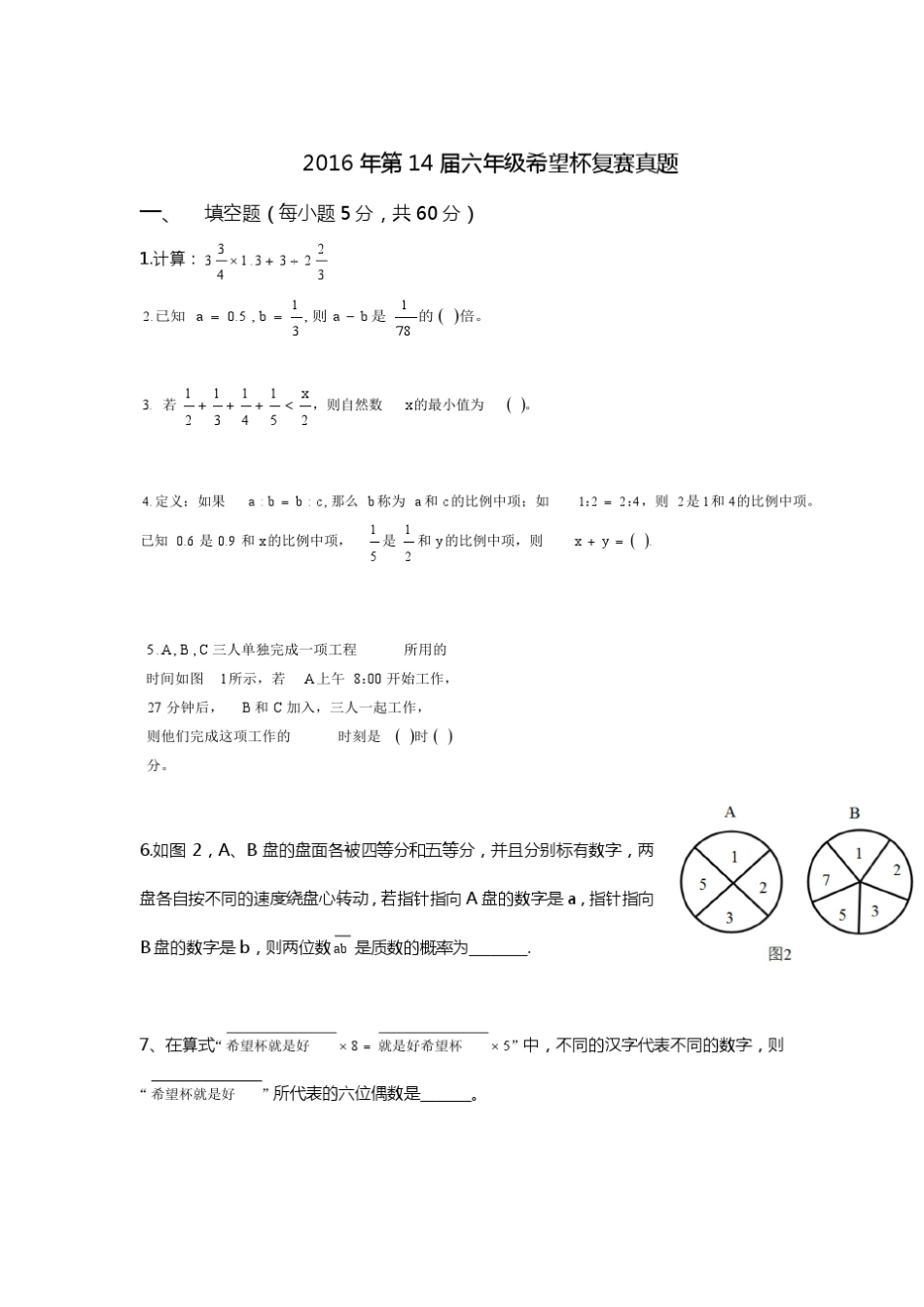 2016年第十四届小学希望杯六年级第二试题和答案详解_第1页