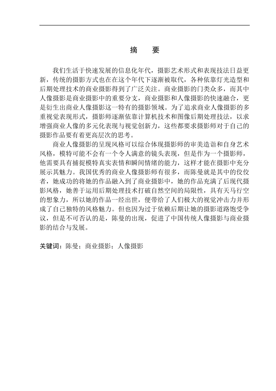 摄影编导专业 人像摄影在商业领域的应用——以陈曼摄影创作为例_第2页