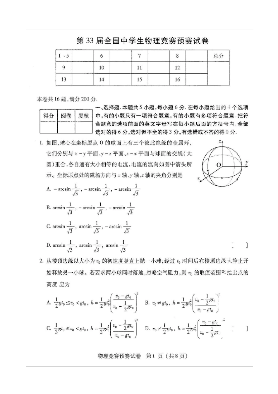 2016年第33届全国中学生物理竞赛预赛试卷及参考答案与评分标准word版_第1页