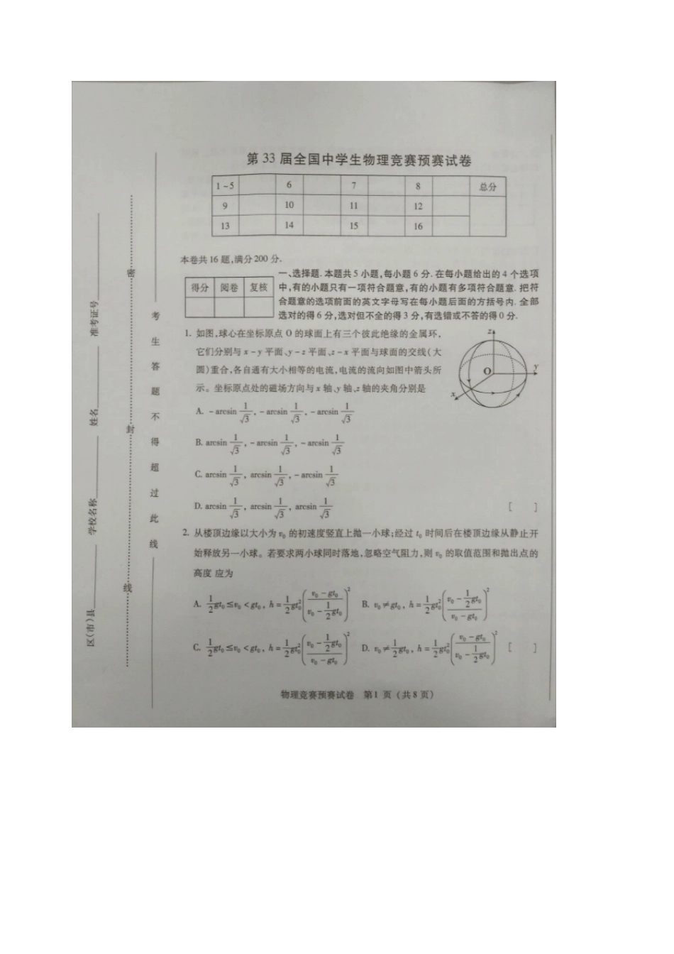 2016年第33届全国中学生物理竞赛预赛试题及答案_第1页