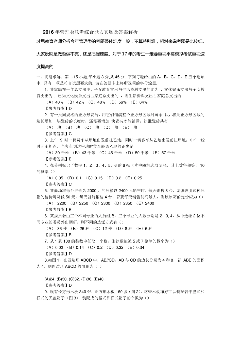 2016年管理类联考综合能力真题及答案解析_第1页