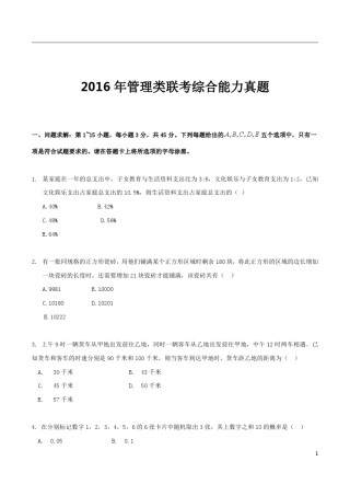 2016年管理类联考综合真题及答案