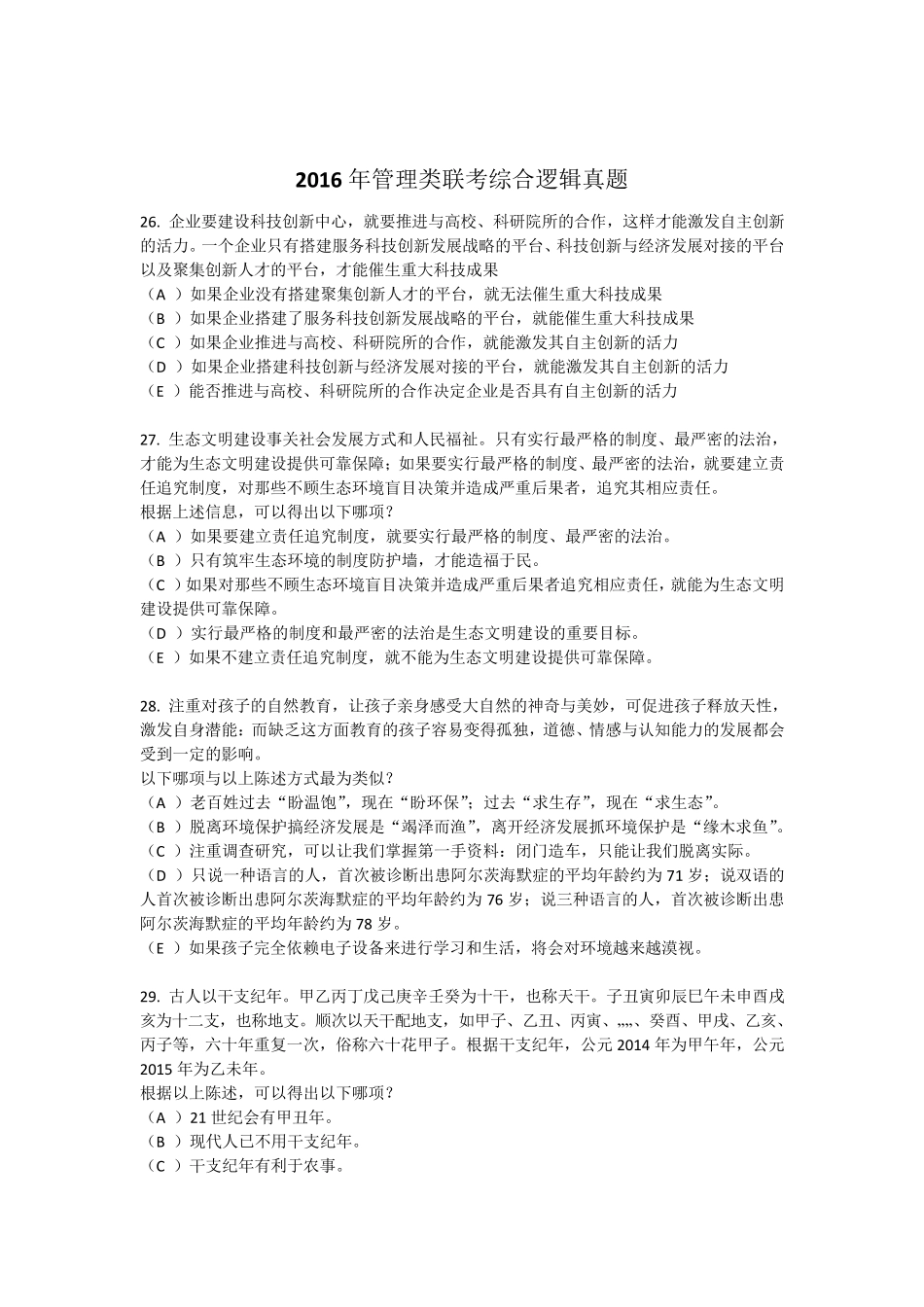 2016年管理类联考综合逻辑真题答案及解析_第1页