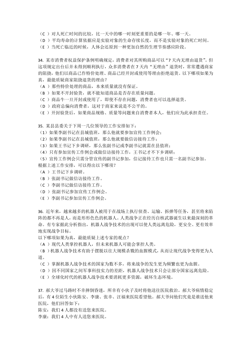 2016年管理类联考综合逻辑真题答案及解析_第3页