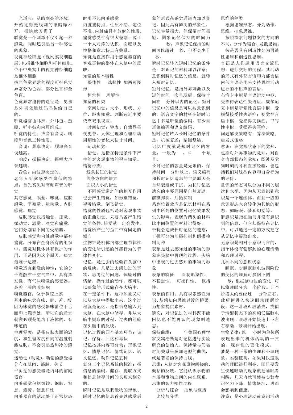 2016年精编国家心理咨询师考试复习资料_第2页