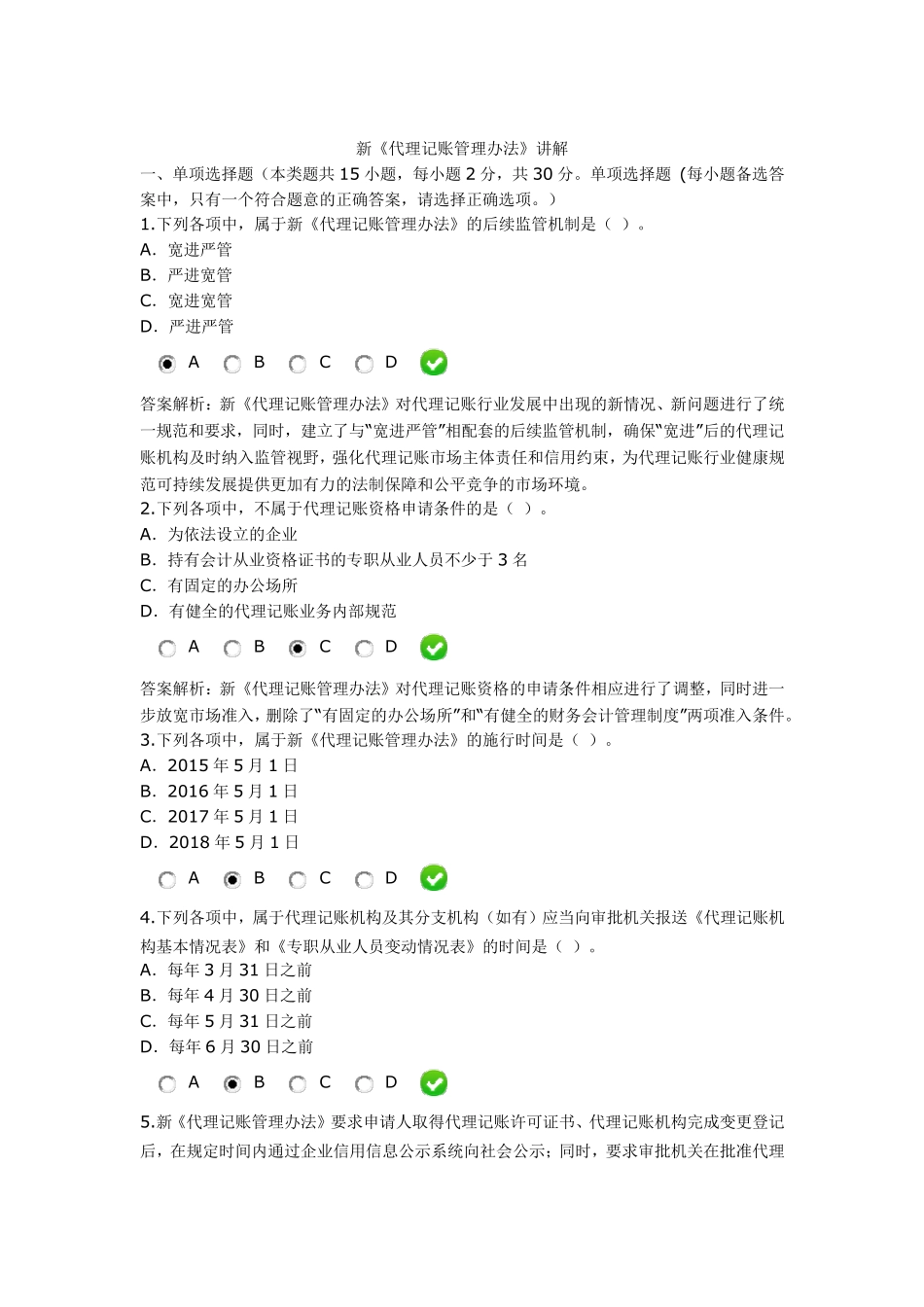 2016年继续教育新《代理记账管理办法》_第1页