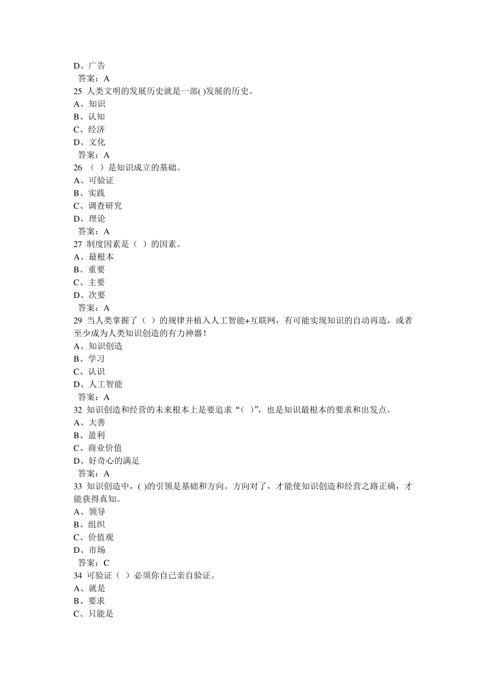 2016年继续教育知识创造与经营150题答案_第2页